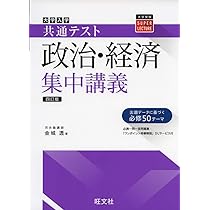 共通テスト政治・経済集中講義 四訂版 | 金城透 |本 | 通販 | Amazon
